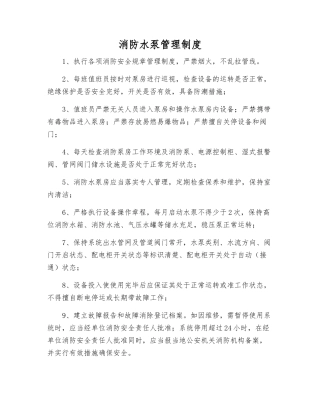 消防水泵管理制度