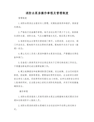 消防水泵房操作规程及管理制度