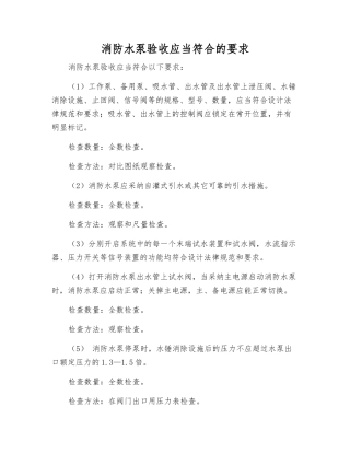 消防水泵验收应符合的要求