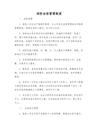 消防治保管理制度