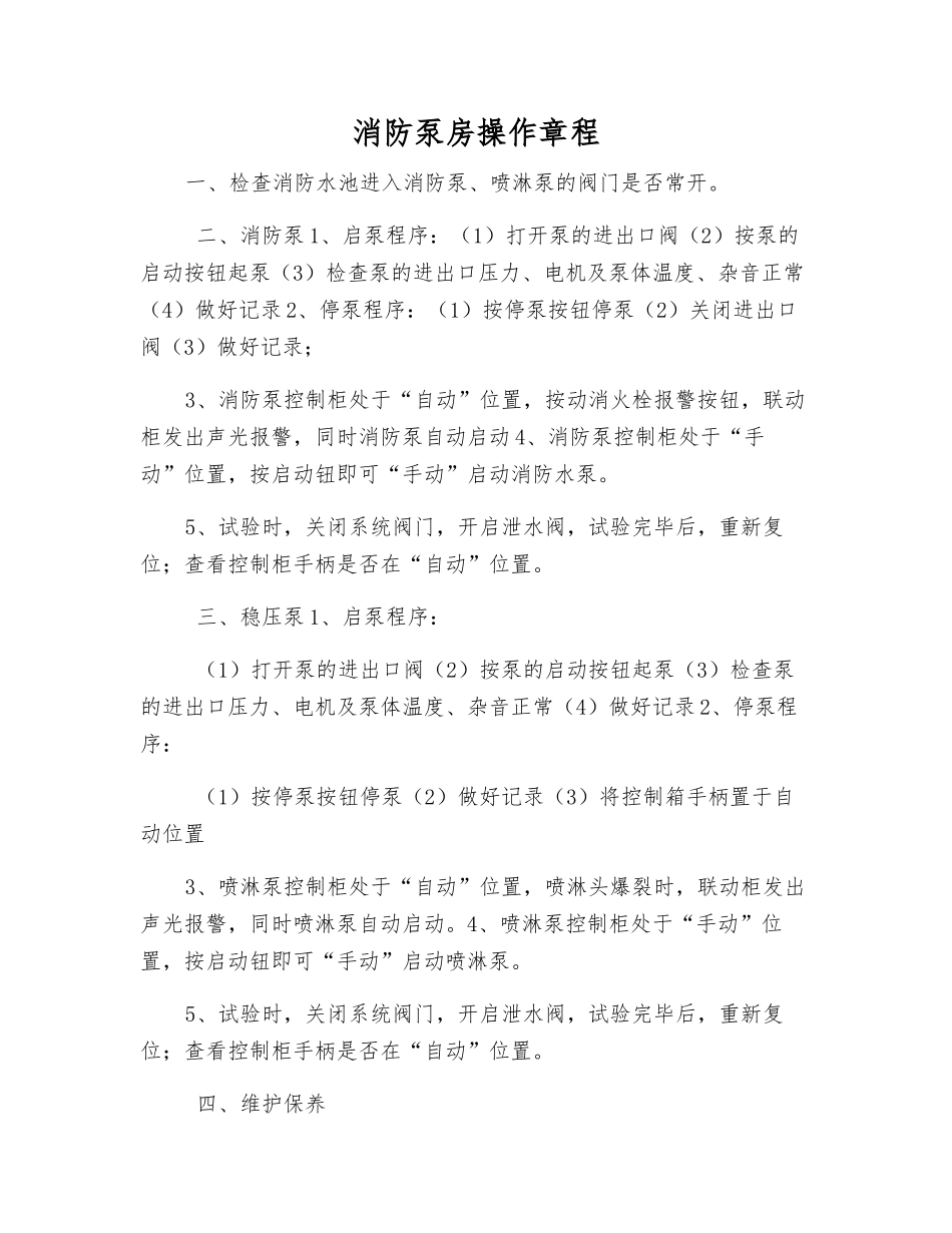 消防泵房操作规程_第1页