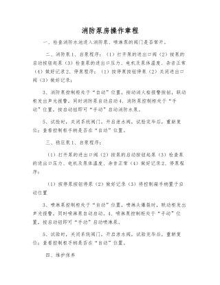 消防泵房操作规程