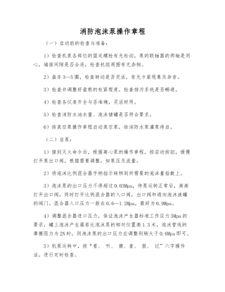 消防泡沫泵操作规程