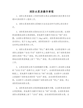 消防水泵房操作规程