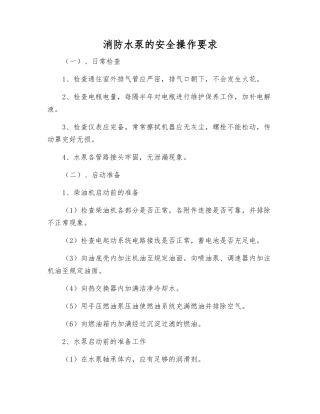 消防水泵的安全操作要求