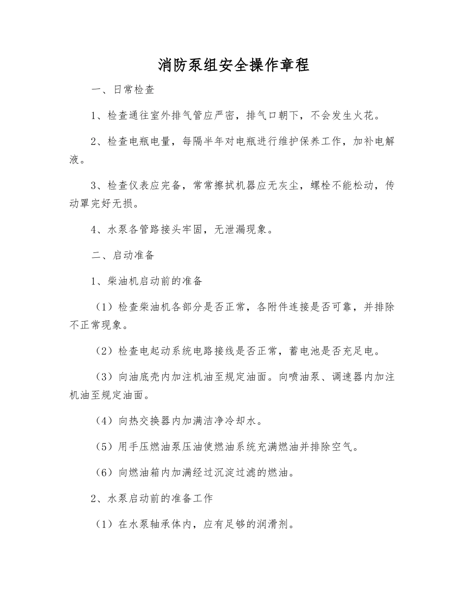 消防泵组安全操作规程_第1页