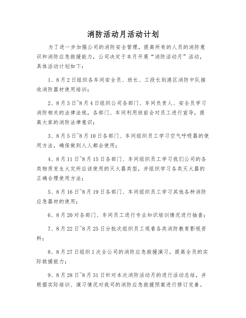 消防活动月活动计划_第1页