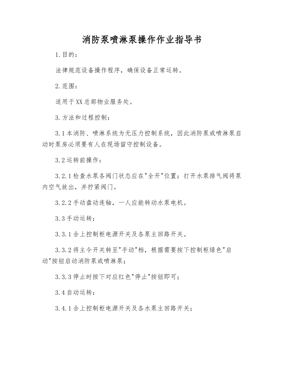 消防泵喷淋泵操作作业指导书_第1页