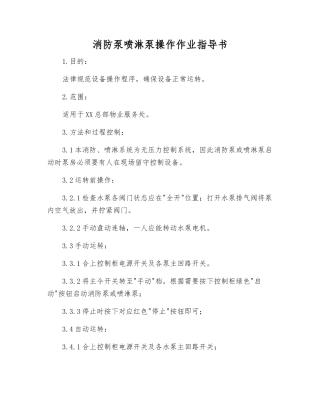 消防泵喷淋泵操作作业指导书