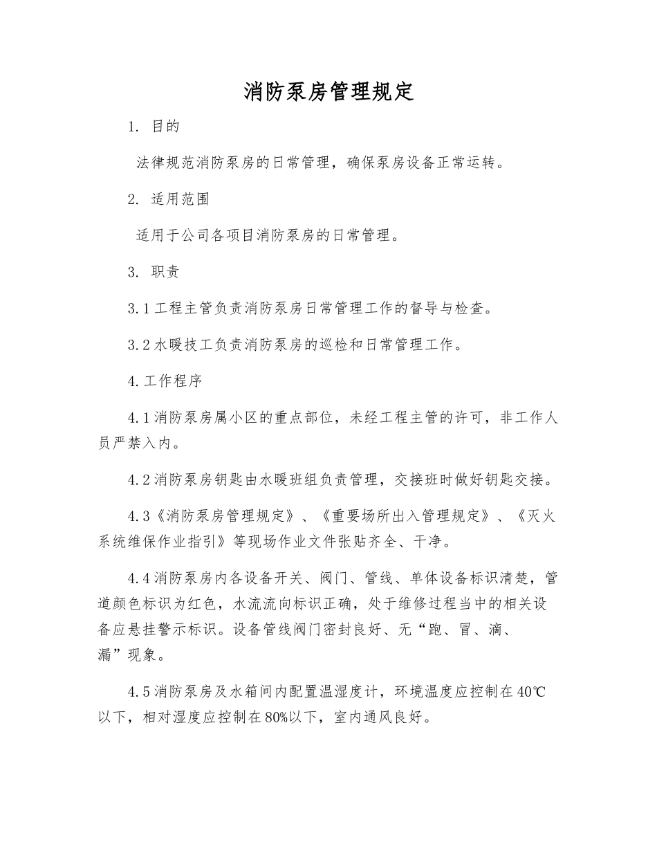 消防泵房管理规定_第1页