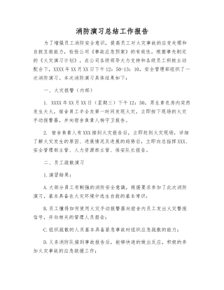 消防演习总结工作报告