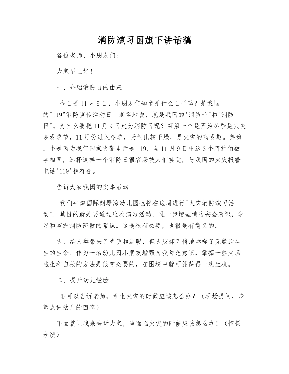 消防演习国旗下讲话稿_第1页