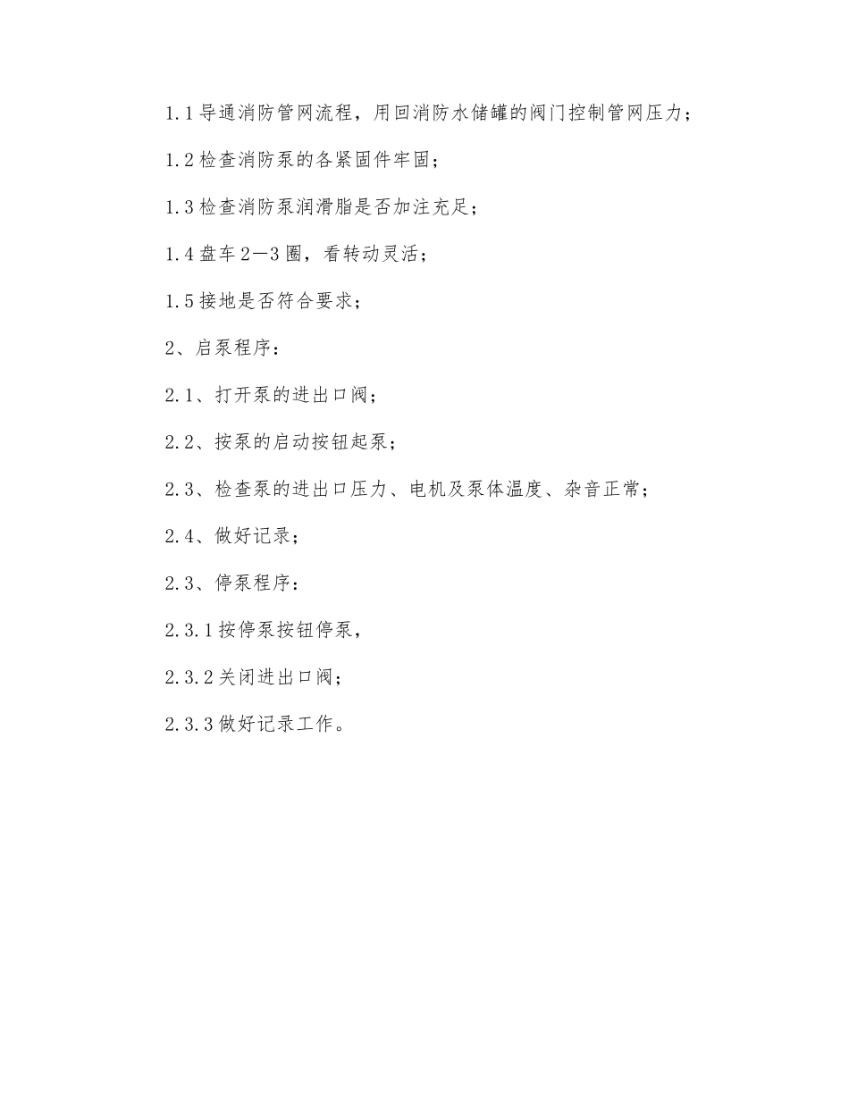 消防泵操作规程_第2页