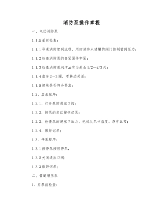 消防泵操作规程
