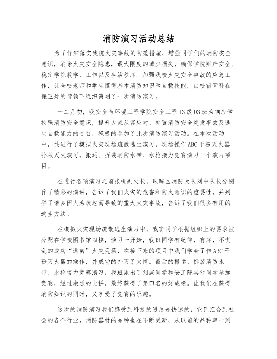 消防演习活动总结_第1页