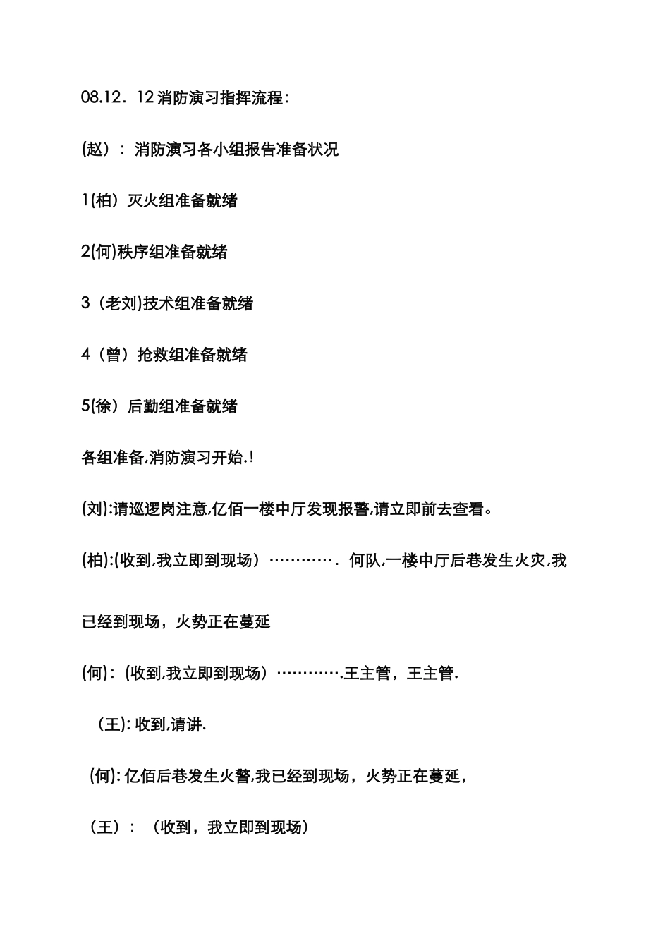 消防演练台词08.12.12_第1页