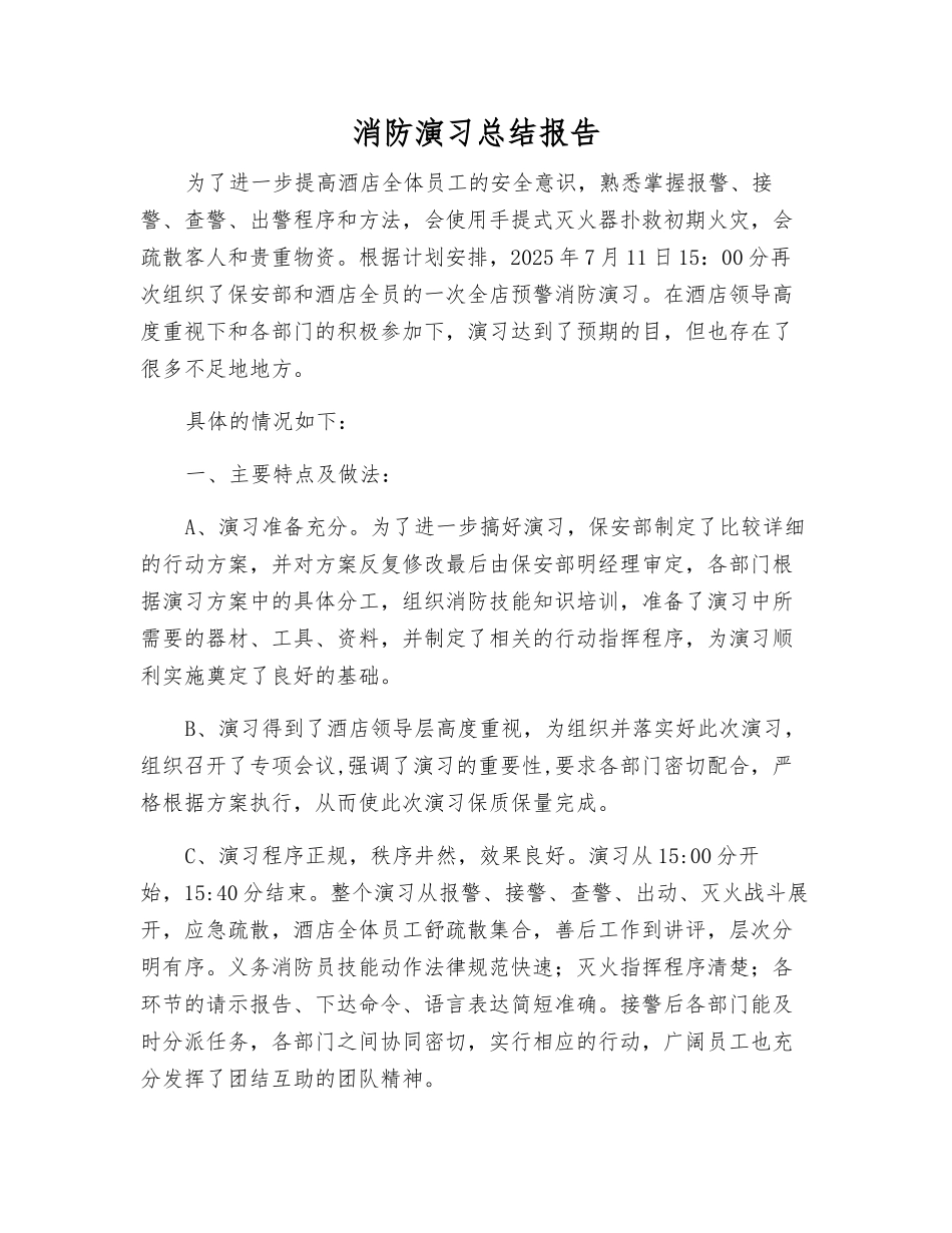 消防演习总结报告_第1页