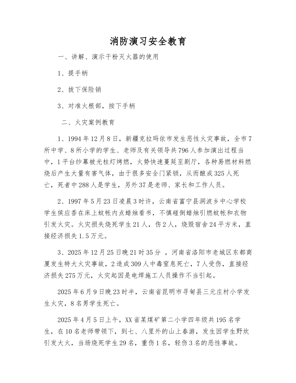 消防演练安全教育_第1页