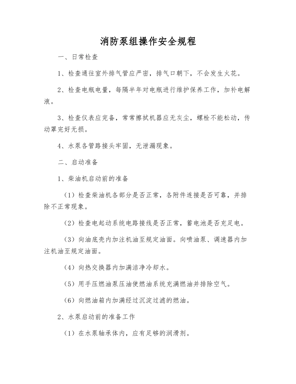 消防泵组操作安全规程_第1页