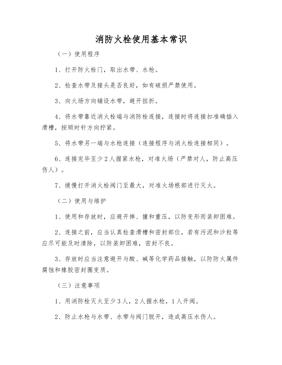 消防火栓使用基本常识_第1页