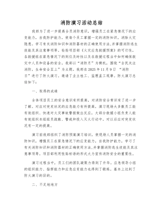 消防演练活动总结