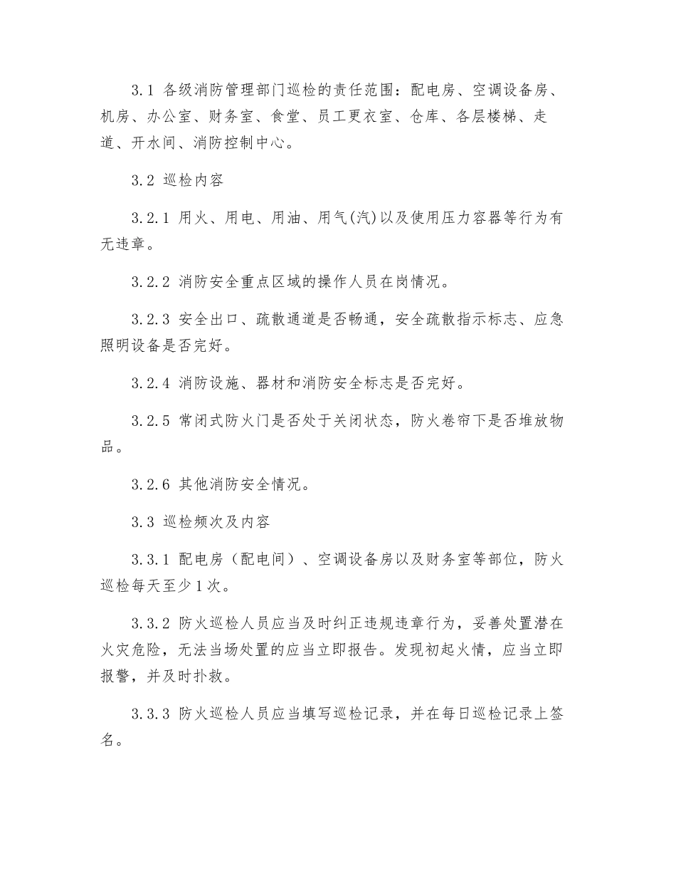 消防火灾隐患、消防队伍及消防巡查管理_第2页