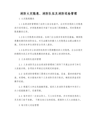 消防火灾隐患、消防队伍及消防巡查管理