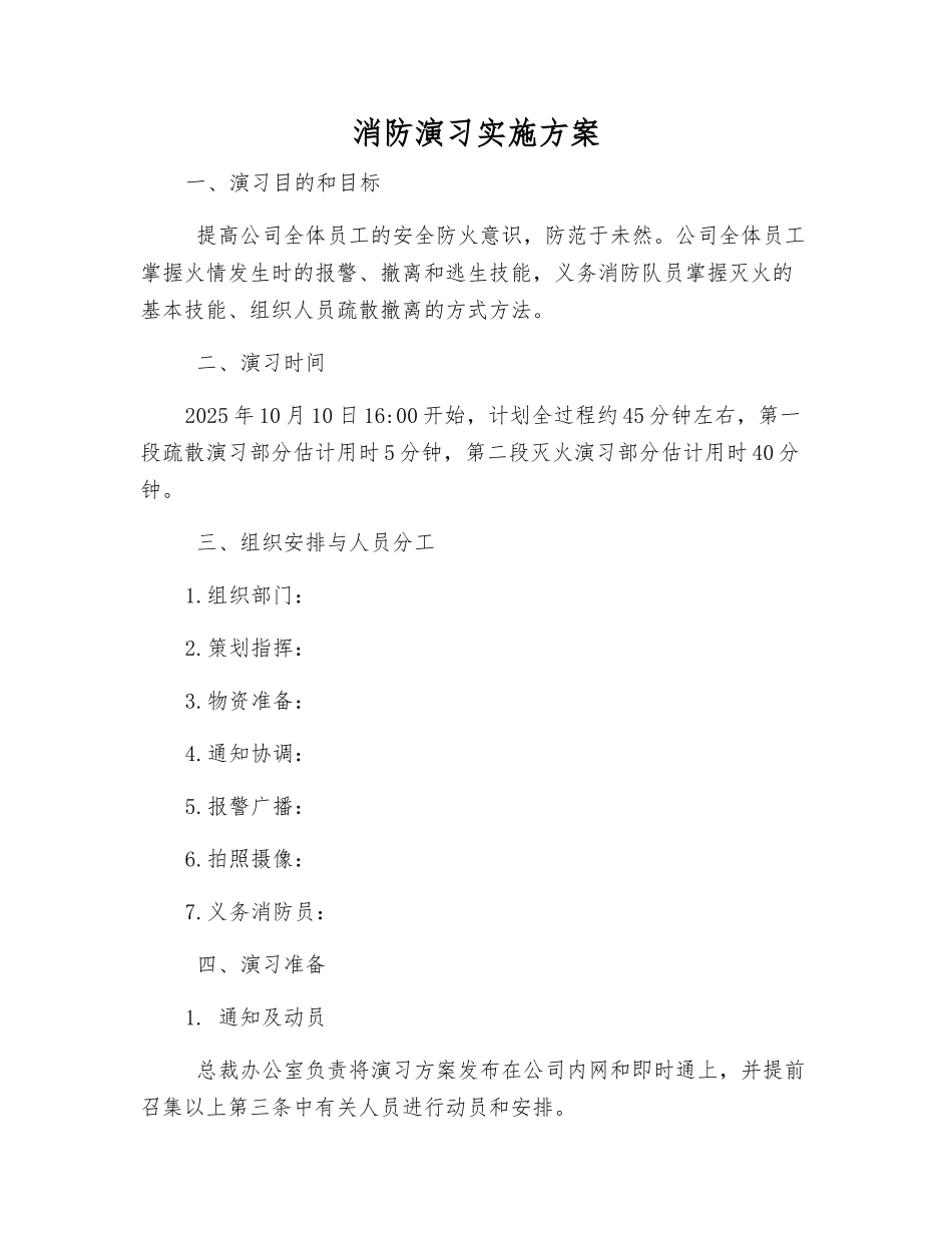 消防演练实施方案_第1页