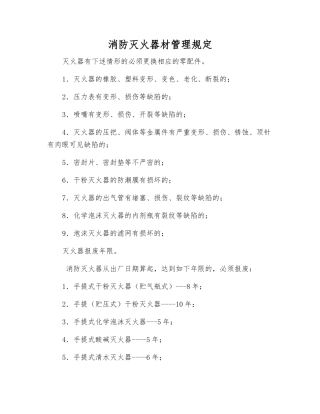 消防灭火器材管理规定