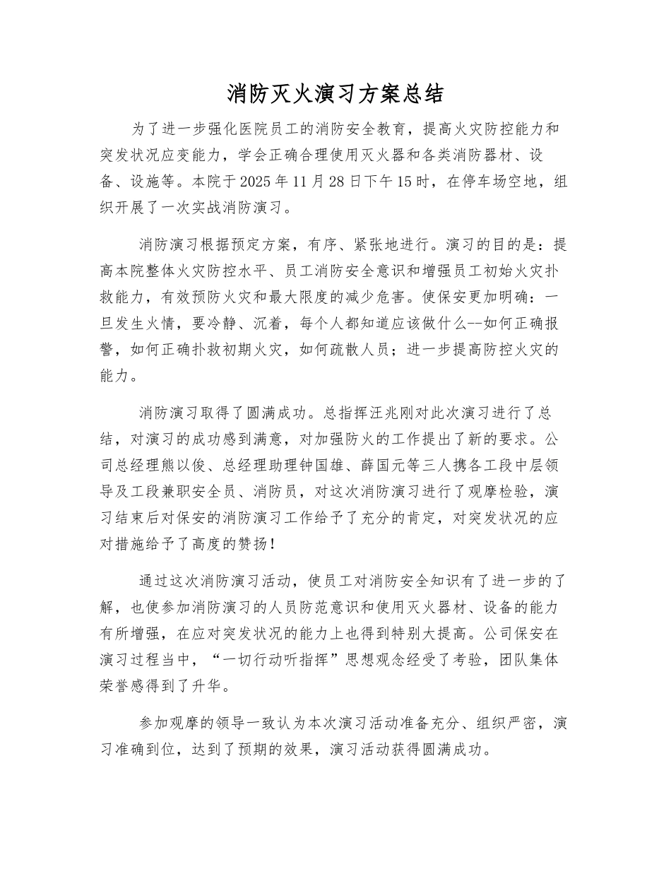 消防灭火演习方案总结_第1页