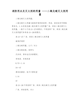 消防用水及灭火剂的用量-——--二氧化碳灭火剂用量
