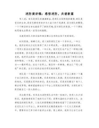 消防演讲稿感悟消防-共谱新篇