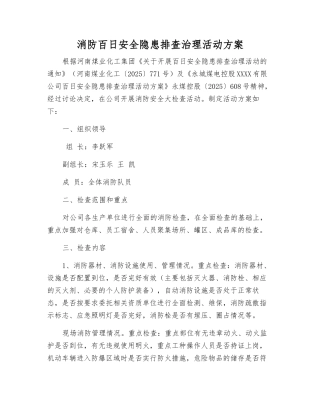 消防百日安全隐患排查治理活动方案
