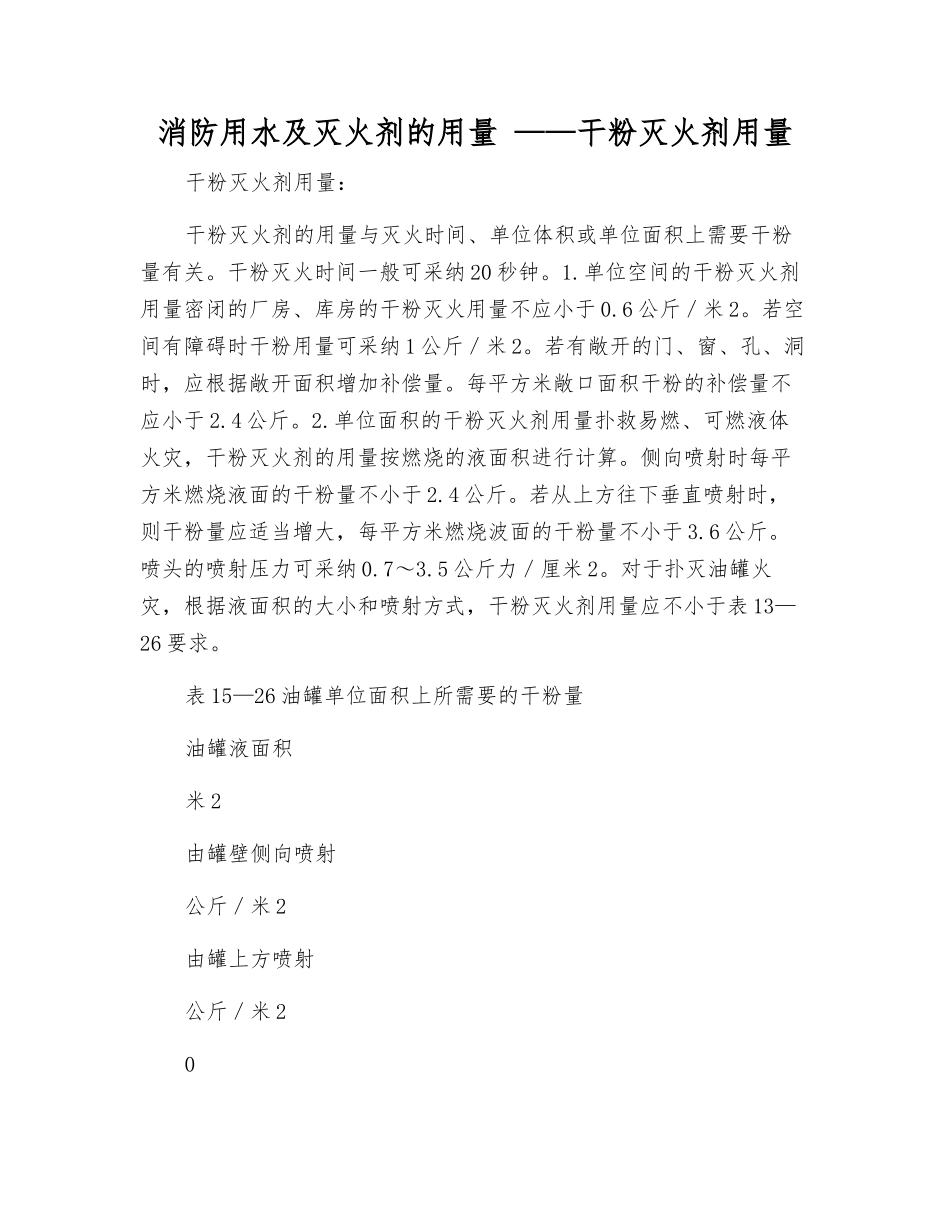 消防用水及灭火剂的用量-——--干粉灭火剂用量_第1页