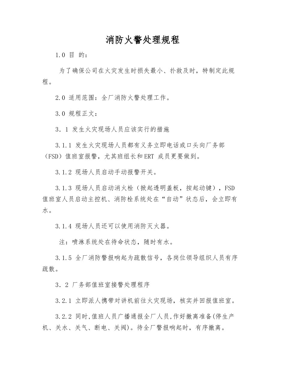 消防火警处理规程_第1页