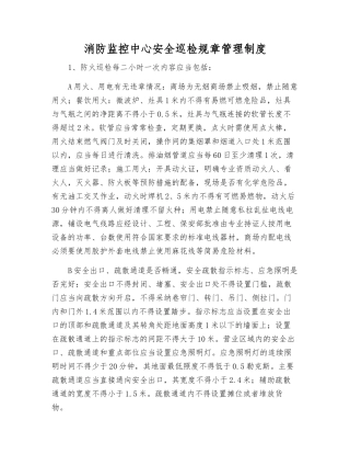 消防监控中心安全巡查工作制度