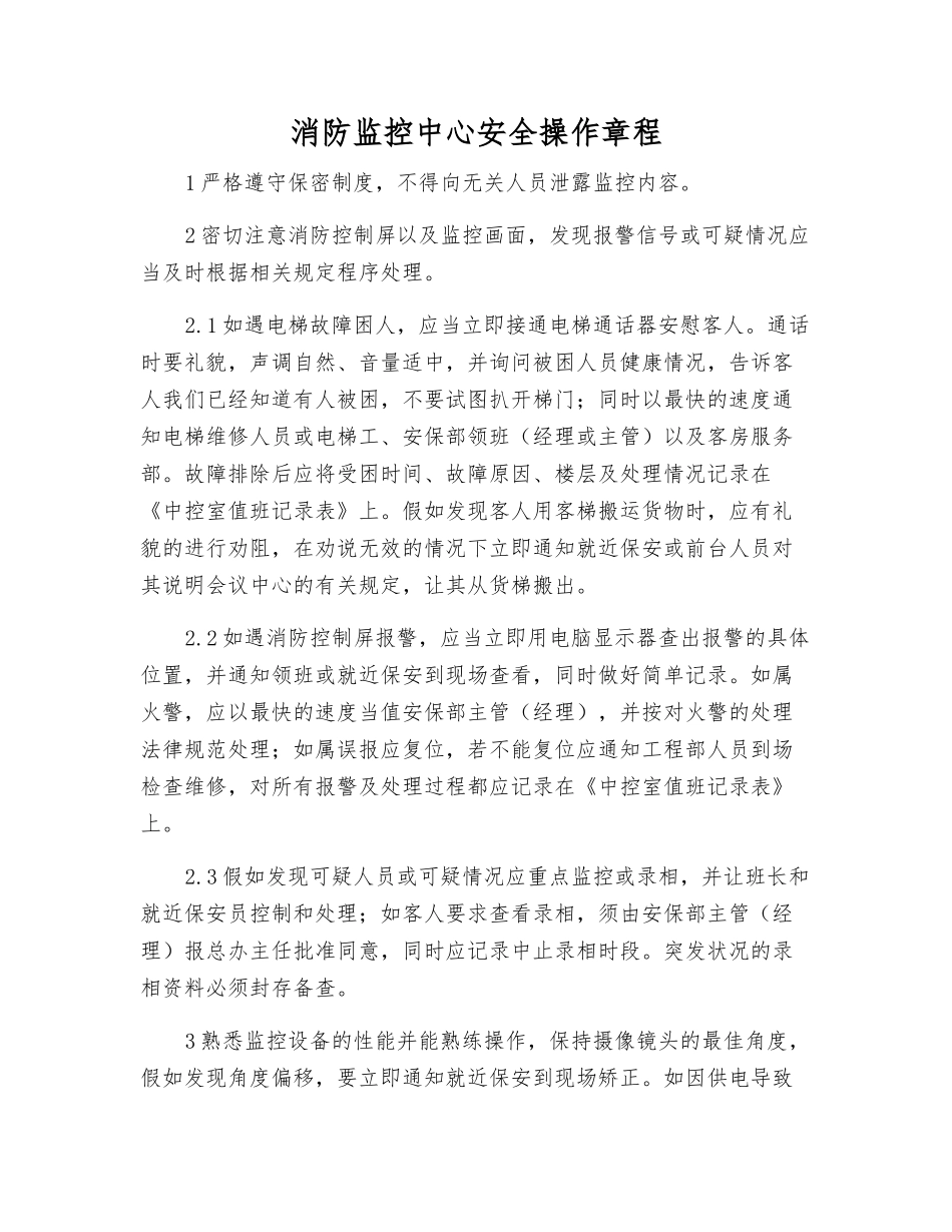 消防监控中心安全操作规程_第1页