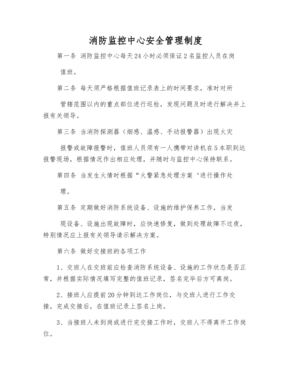 消防监控中心安全管理制度_第1页