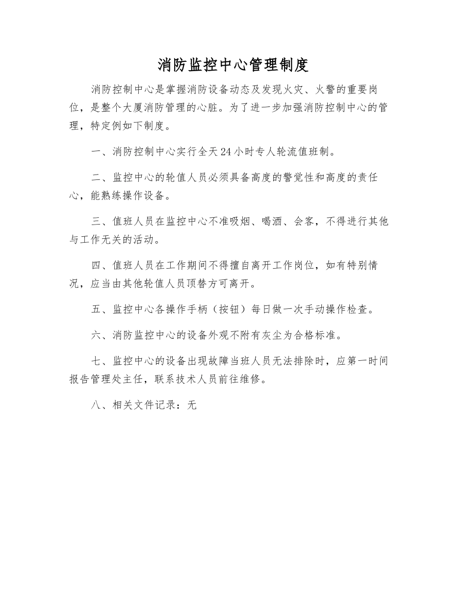 消防监控中心管理制度_第1页