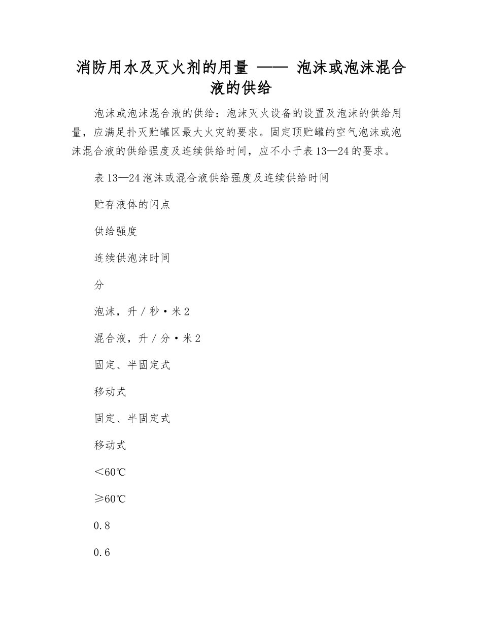 消防用水及灭火剂的用量-——-泡沫或泡沫混合液的供给_第1页
