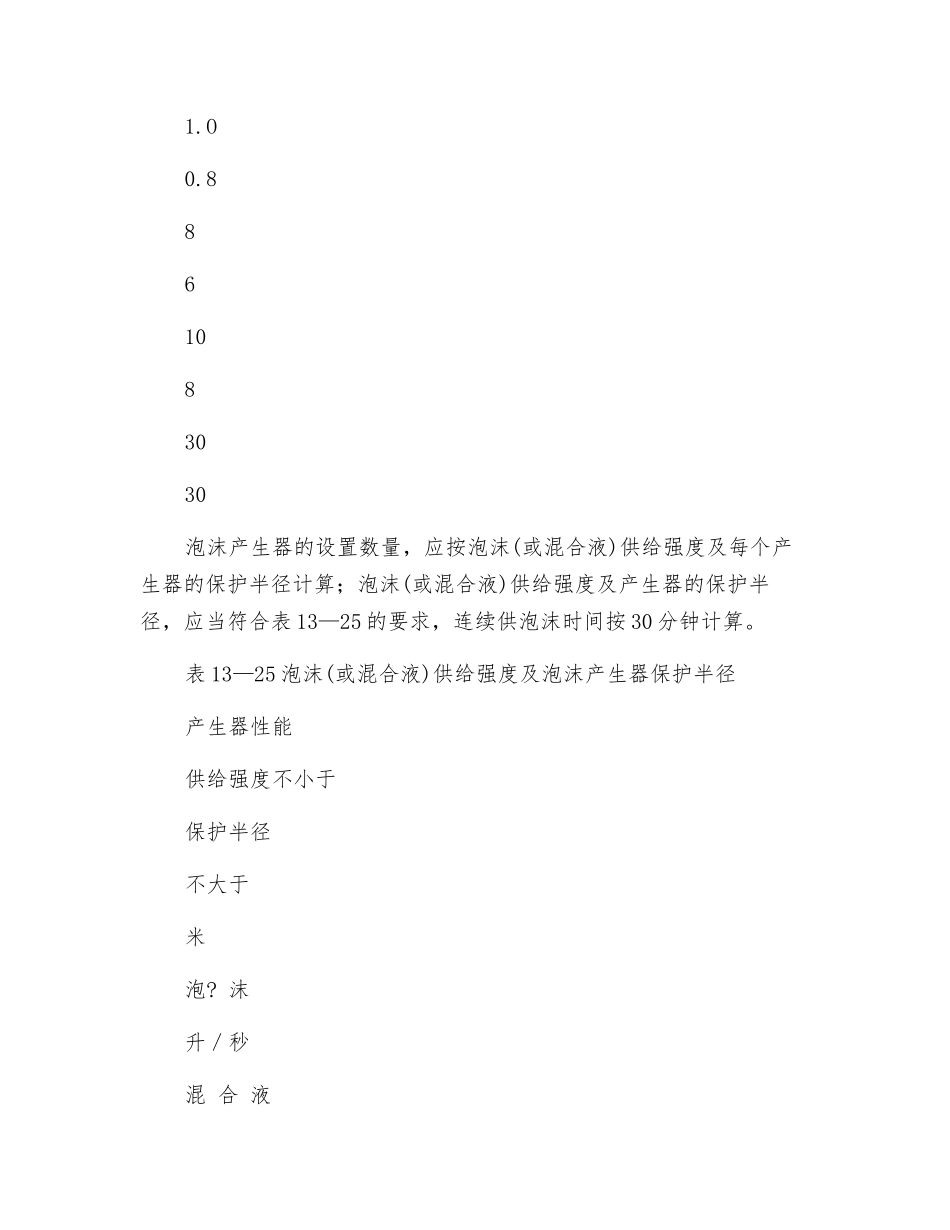 消防用水及灭火剂的用量-——-泡沫或泡沫混合液的供给_第2页