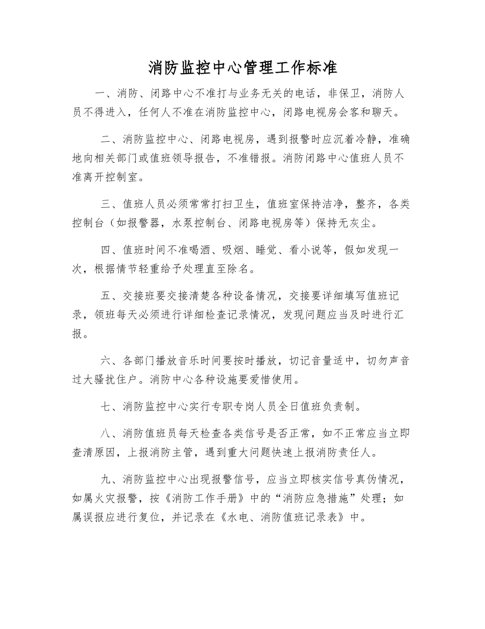 消防监控中心管理工作标准_第1页