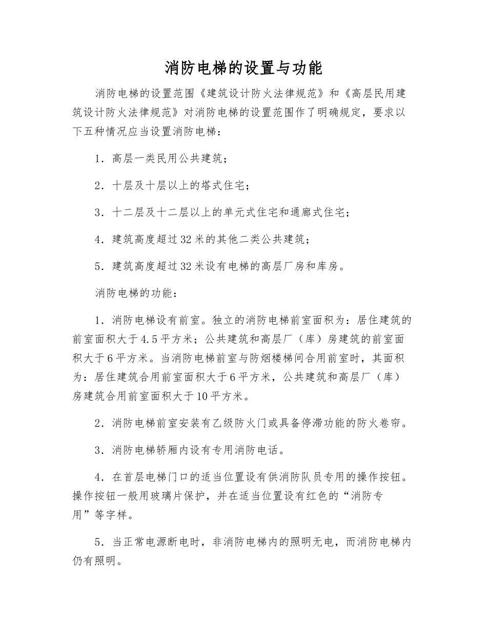 消防电梯的设置与功能_第1页