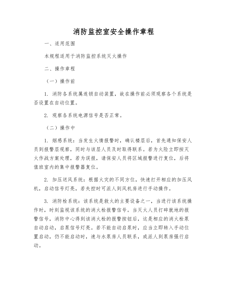 消防监控室安全操作规程_第1页
