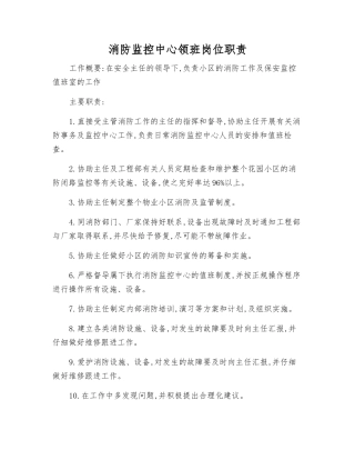 消防监控中心领班岗位职责
