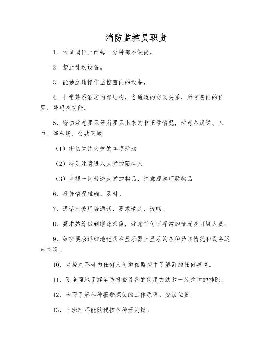消防监控员职责_第1页