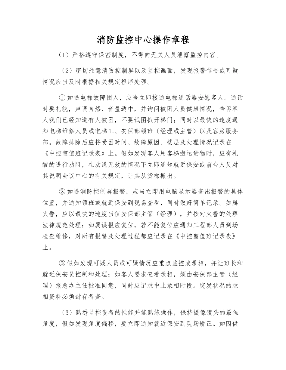 消防监控中心操作规程_第1页