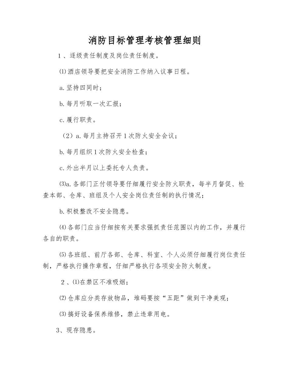 消防目标管理考核制度_第1页