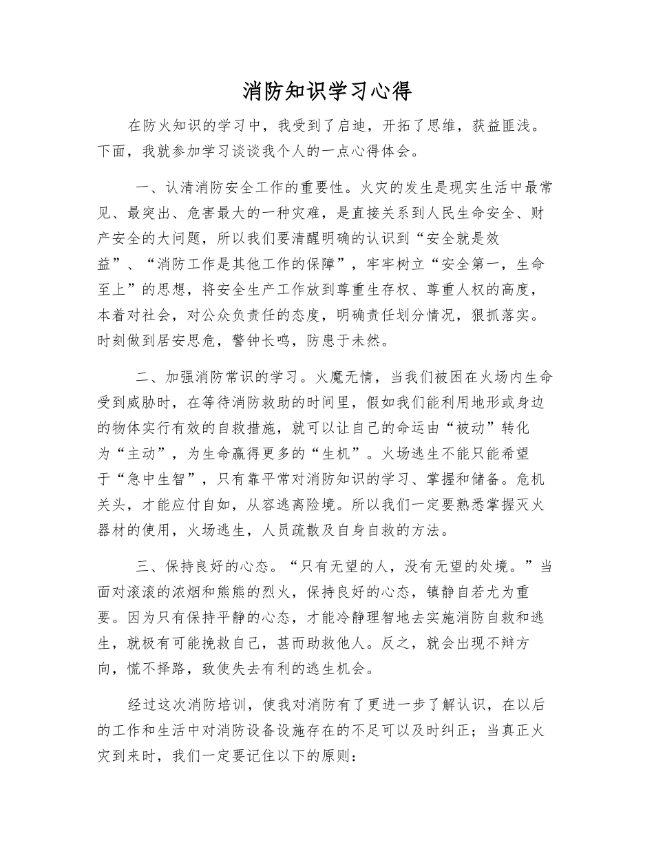 消防知识学习心得_第1页