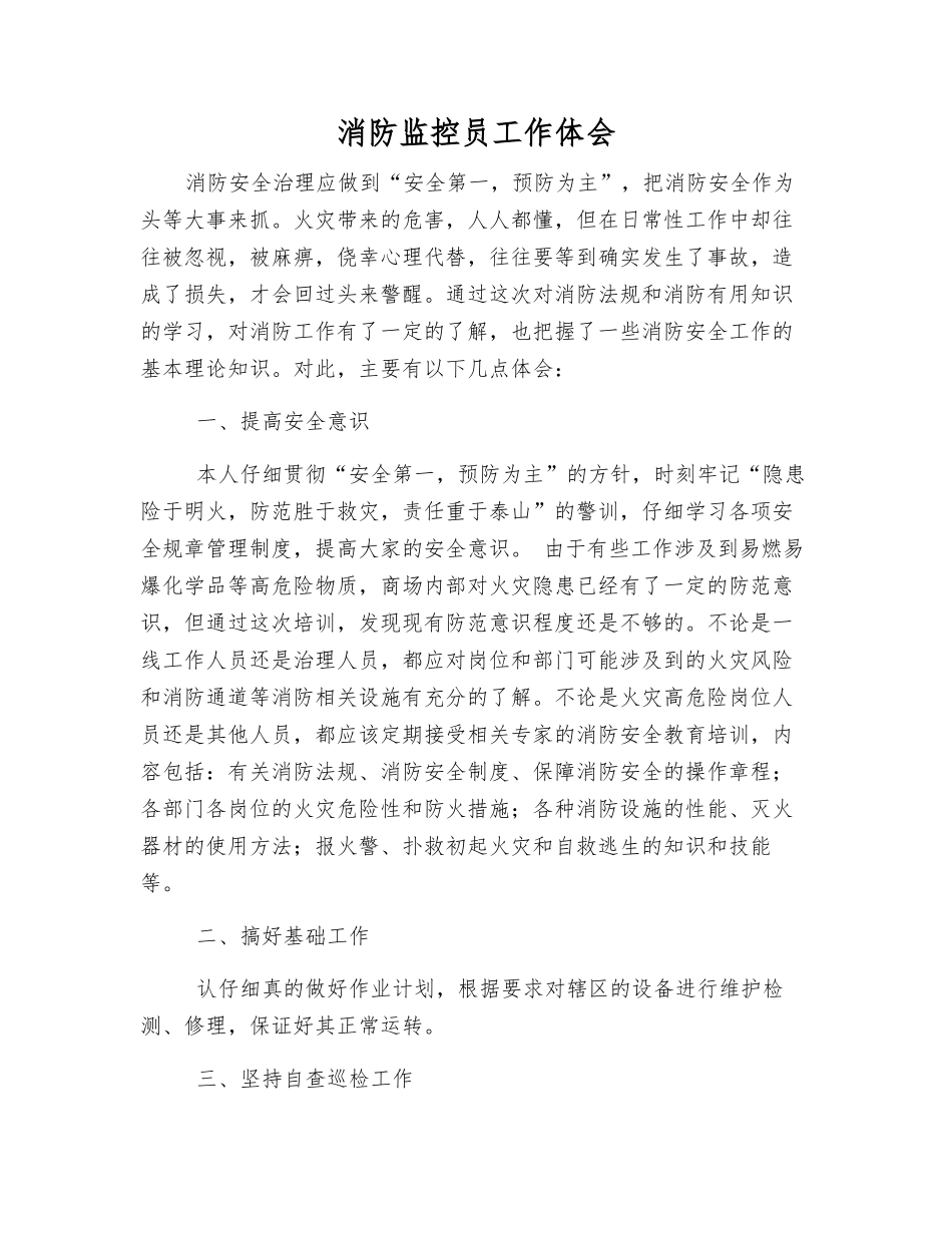 消防监控员工作体会_第1页